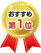 おすすめ第1位
