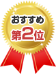 おすすめ第2位
