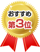 おすすめ第3位