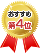 おすすめ第4位