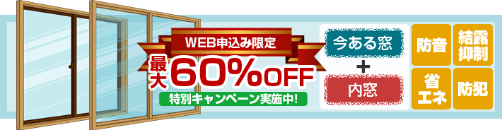 WEB申込み限定特別キャンペーン実施中!60％OFF