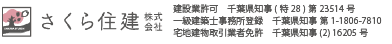 さくら住建株式会社