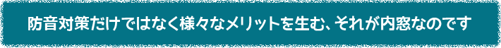 防音対策だけではなく様々なメリットを生む、それが内窓なのです