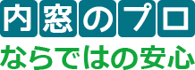 選ばれる理由はココ！