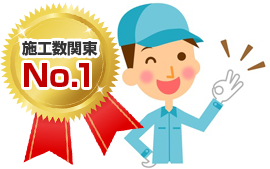 施工数関東No.1