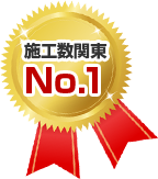 施工数関東No.1