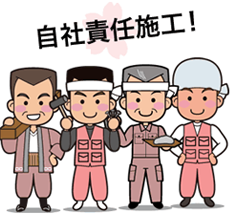 自社責任施工