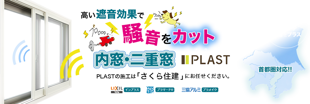 防音対策するならズバリ内窓!