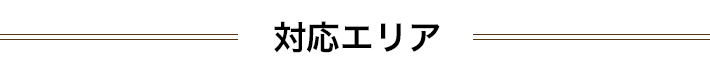 対応エリア