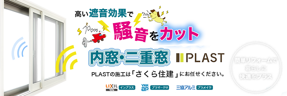 防音対策するならズバリ内窓!