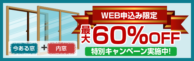 WEB申込み限定特別キャンペーン実施中!60％OFF