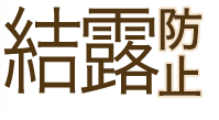 結露防止