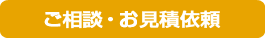 ご相談・お見積依頼